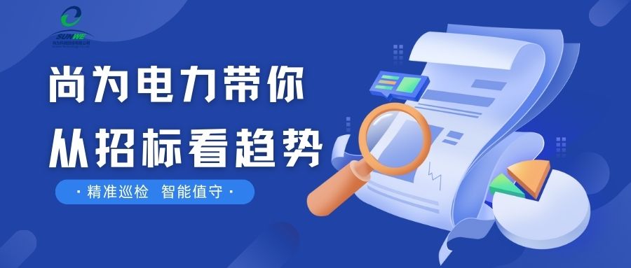 剛剛！南網(wǎng)發(fā)布，這項(xiàng)招標(biāo)定了！